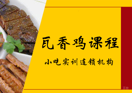 重庆瓦香鸡课程
