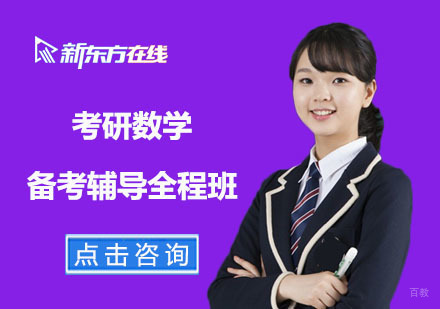 北京考研数学备考辅导全程班