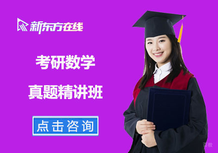 北京考研数学真题精讲班