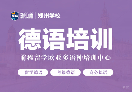 郑州德语培训