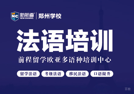 郑州法语培训