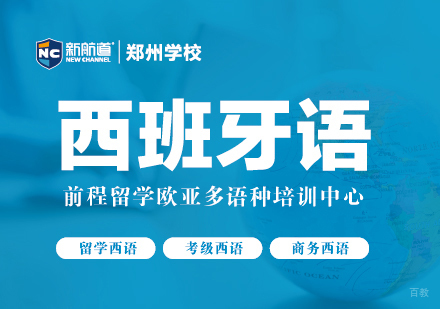 郑州西班牙语培训