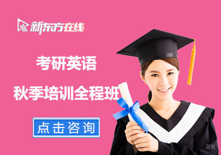 北京考研英语秋季培训全程班