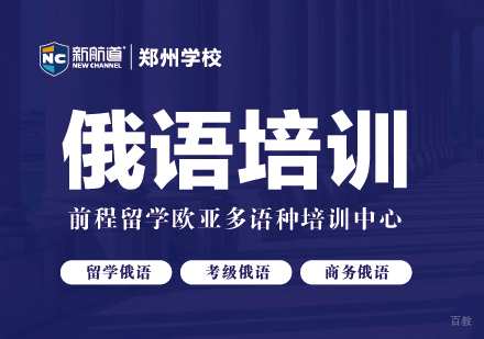 郑州俄语培训