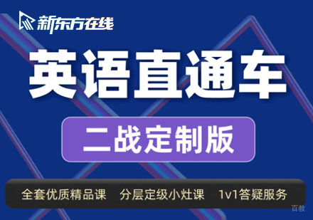 北京考研英语二战定制直通车课程