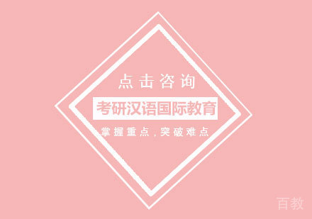 考研汉语国际教育硕士全程班