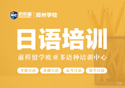 郑州日语培训