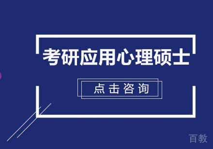 考研应用心理硕士全程班