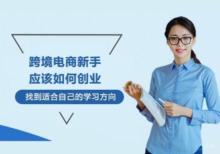 跨境电商新手应该如何创业？