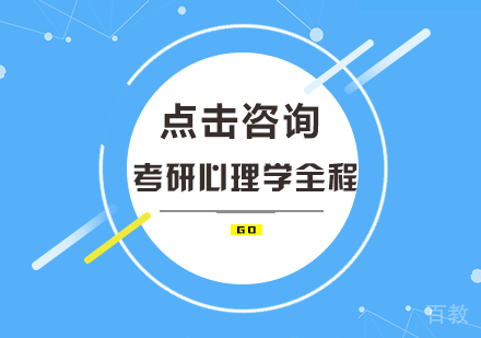 考研心理学全程班