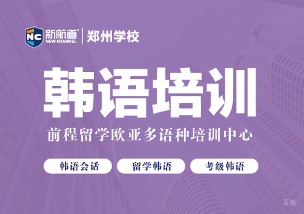 郑州韩语培训