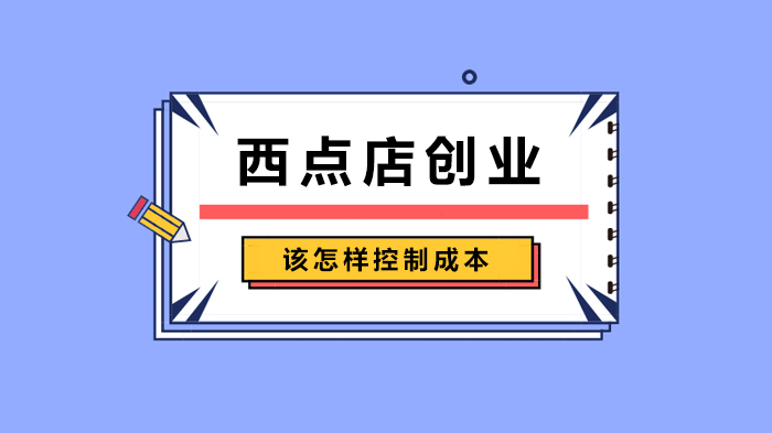 西点店创业降本攻略：五大核心策略提升经营效益