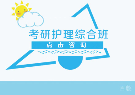考研护理综合全程班