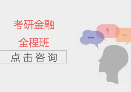 考研金融全程班