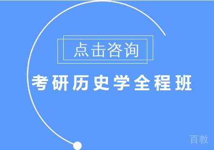 考研历史学全程班