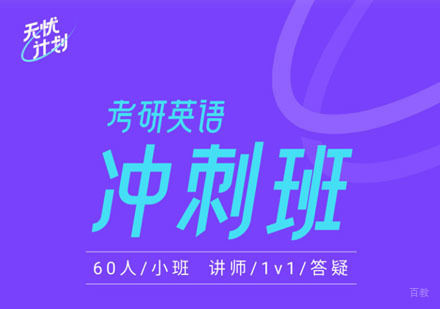 北京考研英语二无忧冲刺班