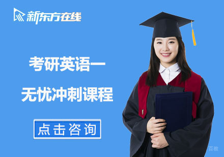 北京考研英语一无忧冲刺课程
