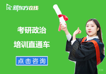北京考研政治培训直通车