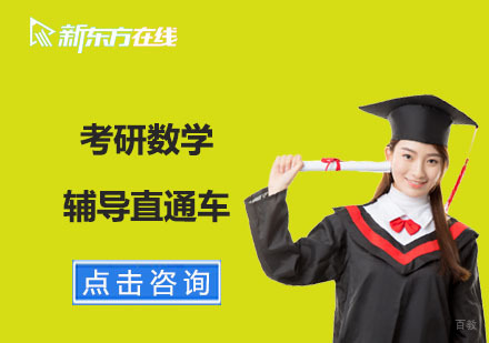 北京考研数学辅导直通车