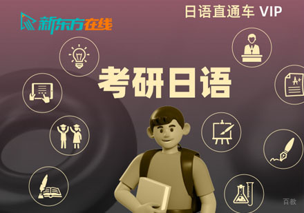 北京考研日语直通车培训课程