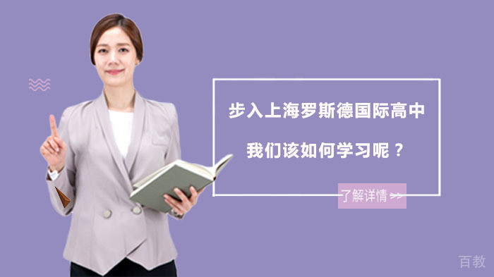 步入上海罗斯德国际高中我们该如何学习呢?