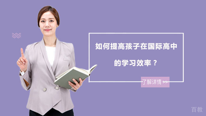 如何提高孩子在国际高中的学习效率?