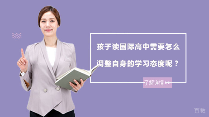 孩子读国际高中需要怎么调整自身的学习态度呢?