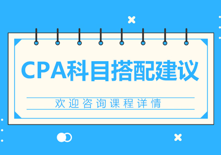 北京注册会计师（CPA）-CPA科目搭配建议