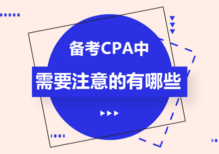 北京建筑/财经-备考CPA中需要注意的有哪些
