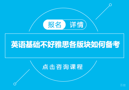 广州雅思-英语基础不好雅思各版块如何备考?
