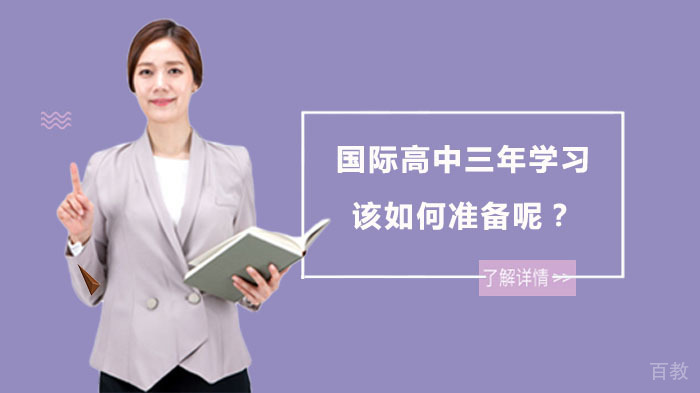 国际高中三年学习该如何准备呢?
