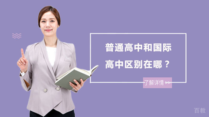 普通高中和国际高中区别在哪?