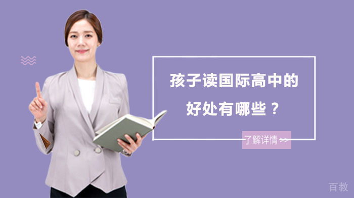 孩子读国际高中的好处有哪些?