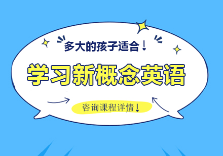 北京新概念英语-多大的孩子适合学习新概念英语