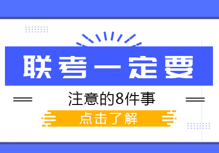 成都藝術生文化課-聯考一定要注意的8件事