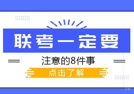 联考一定要注意的8件事