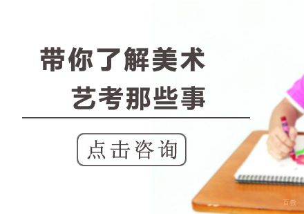 带你了解美术艺考那些事