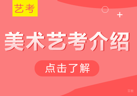 重庆艺术生文化课-美术艺考介绍