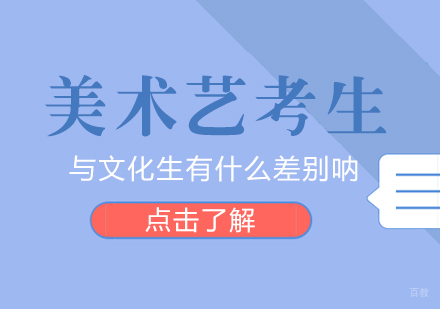 重庆艺术生文化课-美术艺考生与文化生有什么差别呐