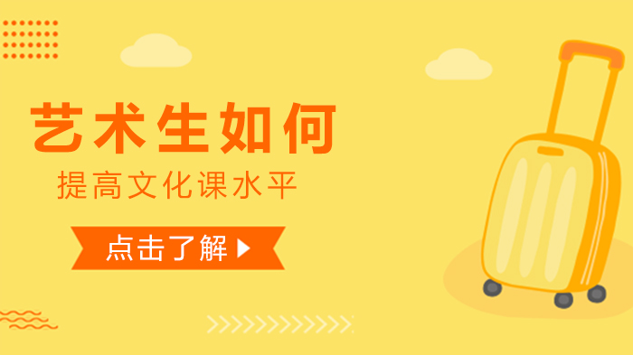 艺术生文化课突围指南：从薄弱环节到升学关键的实战策略