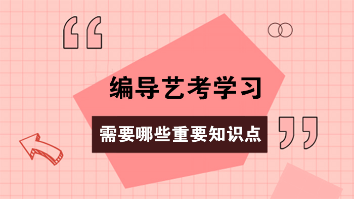 编导艺考必知核心知识图谱：从基础储备到能力进阶全解析