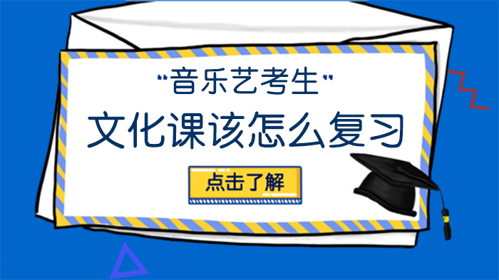 音乐艺考生文化课提分攻略：5大实用方法破解复习难题