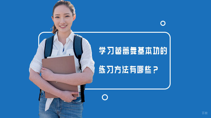 学习芭蕾舞基本功的练习方法有哪些?