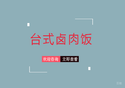 重庆台式卤肉饭课程