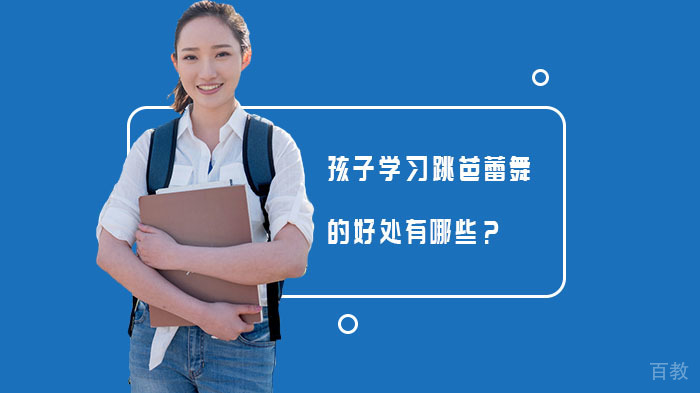 孩子学习跳芭蕾舞的好处有哪些?