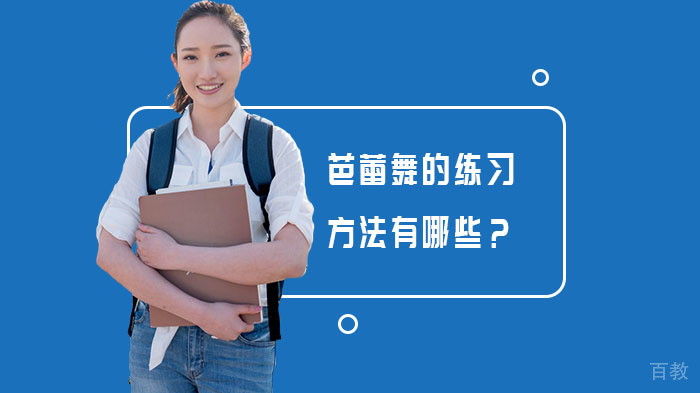 芭蕾舞的练习方法有哪些?