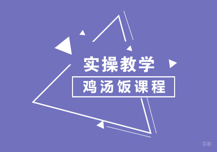 重庆鸡汤饭课程