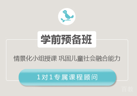 武汉学前预备班