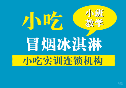 重庆冒烟冰淇淋课程
