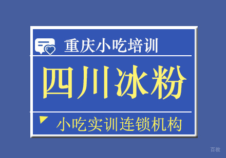 重庆四川冰粉课程